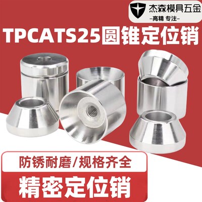 圆锥限位块TPCATS25定位销 限位块沉孔型短型圆锥定位销