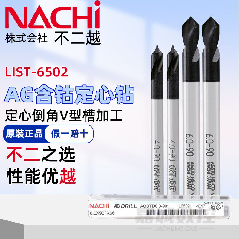 日本NACHI不二越L6502含钴定心钻90°不锈钢定位定点钻倒角中心钻