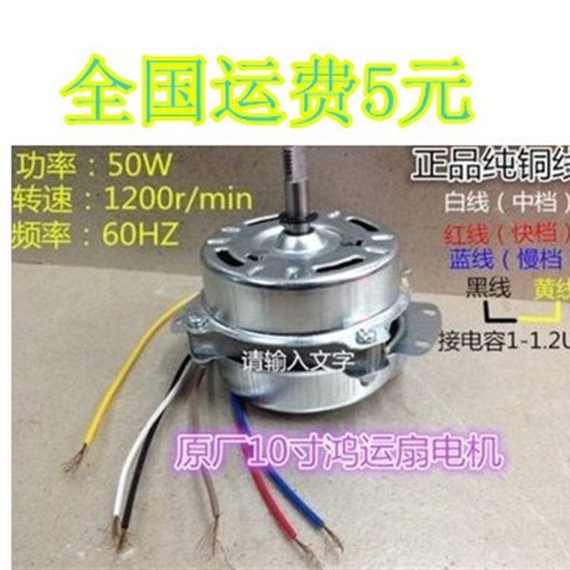 全新纯铜线 10寸鸿运扇电机 转页扇 台扇 电风扇 50W