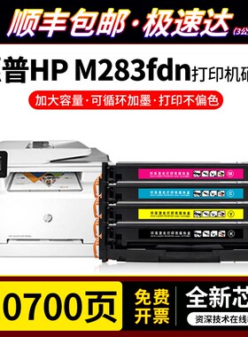 适用惠普M283fdn硒鼓HP ColorLaser Pro MFP M283fdn原装墨碳粉盒