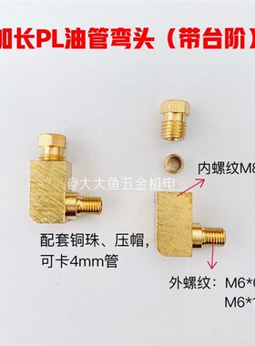 加长螺纹PL油管弯头 定做台阶接头导轨接头润滑配件M6×0.75 M6*1