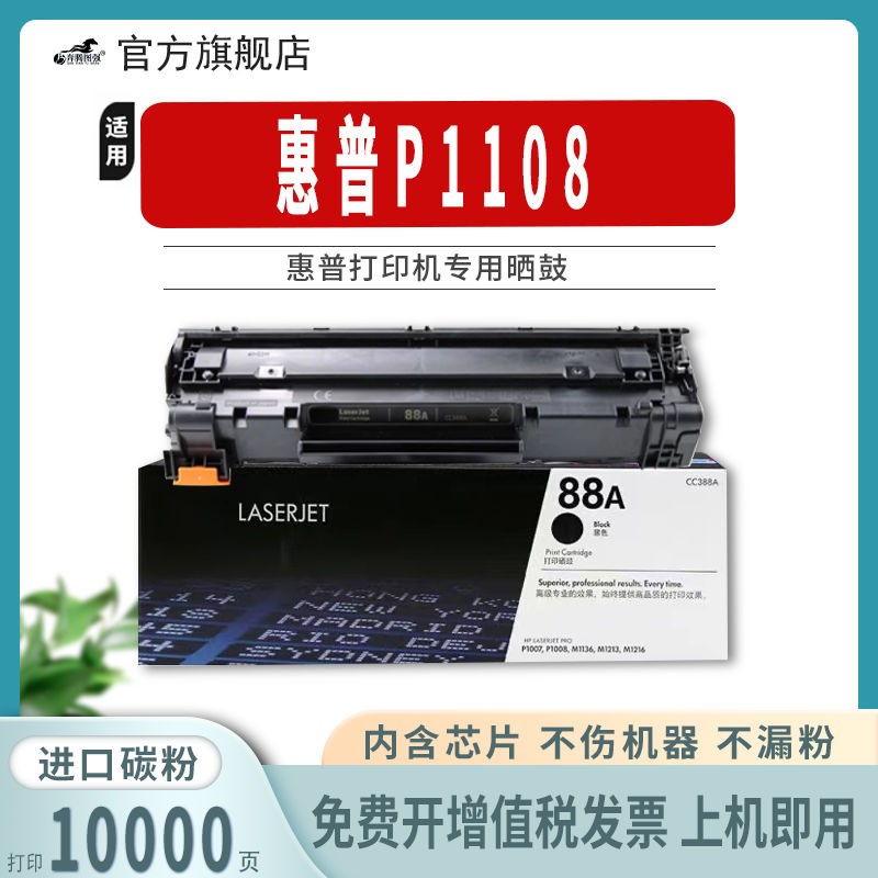 惠普P1108硒鼓 HP LaserJet 1108原装品质 CC388a 激光打印机墨盒