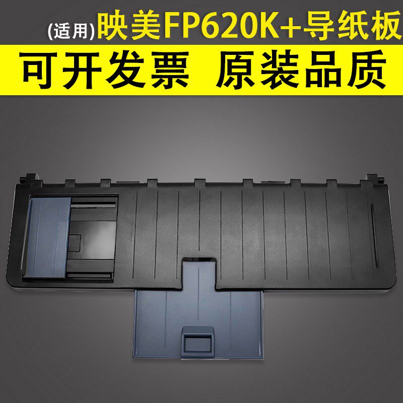 适用 映美FP620K+ 导纸板 进纸托盘 FP630K+ 进纸板 FP312K 送纸