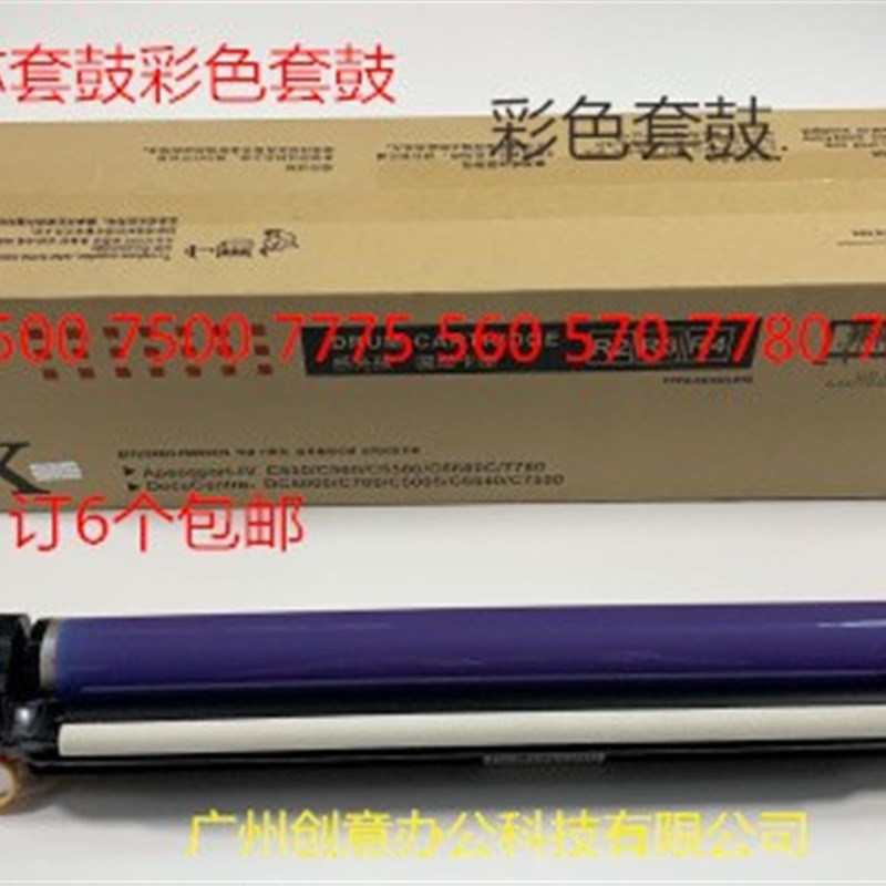 施乐DC5540 6550 6500 7500 5065 7775 7600 7665鼓芯硒鼓套鼓彩
