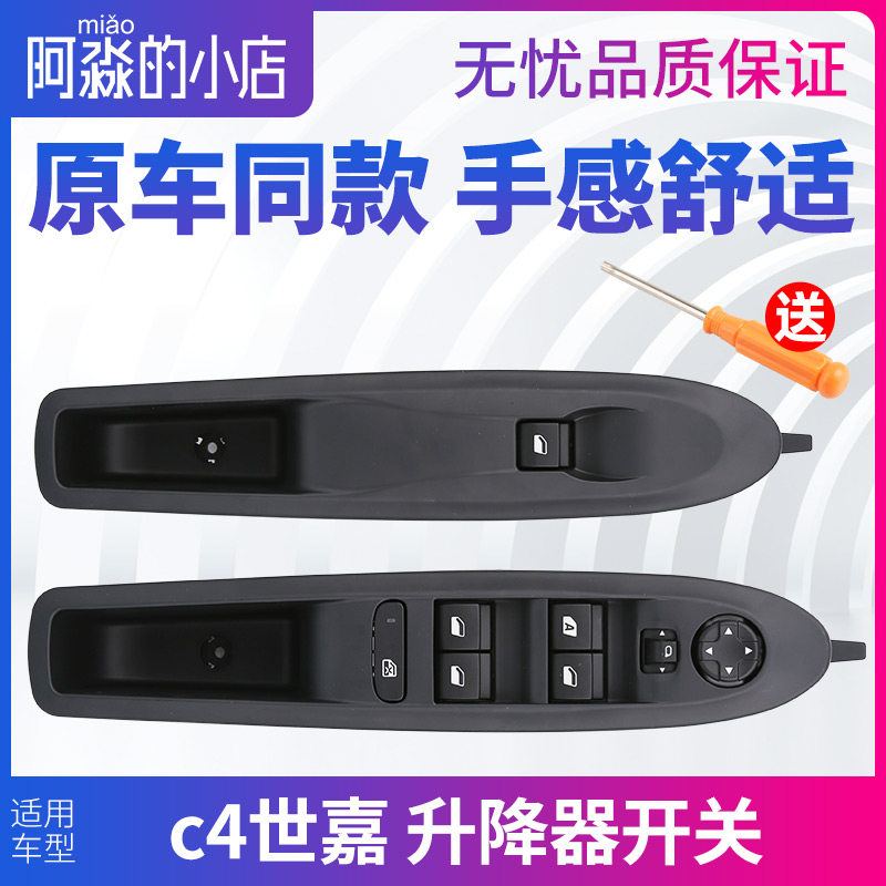 适配雪铁龙C4世嘉升降器开关左前玻璃升降器开关 车窗开关 升窗器