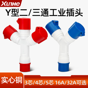 防水工业插头插座分支连接转换器Y型一拖三航空插头3/4/5芯16A32A