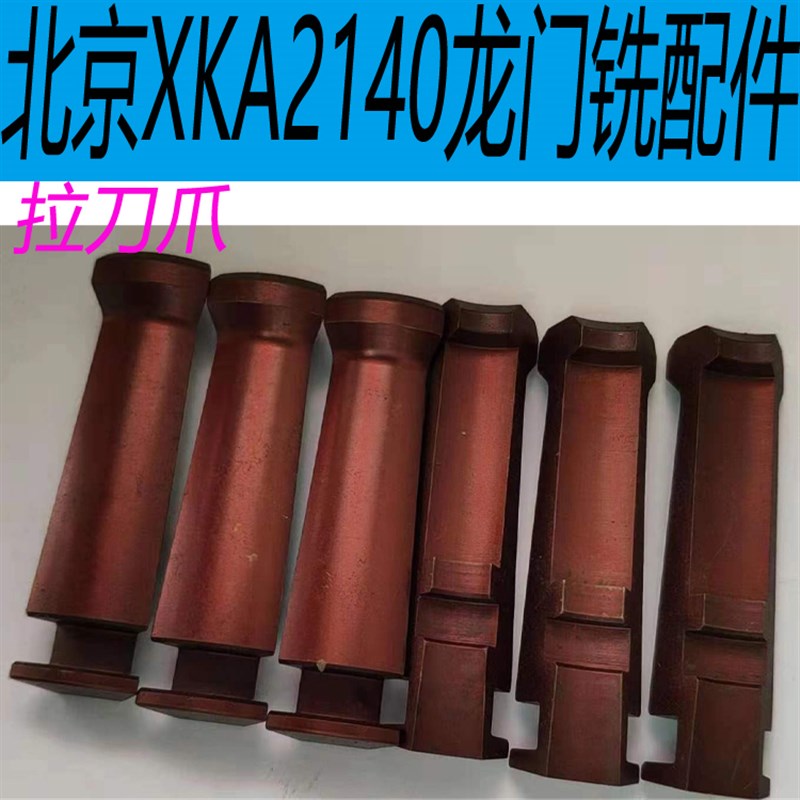 北京XKA2140龙门铣床配件北京XKA2140铣床拉爪XKA2140铣头拉刀爪