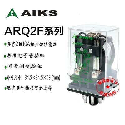 原装正品AIKS爱克斯继电器ARQ2F-6V12V24V36V48V110VAC220V/10A