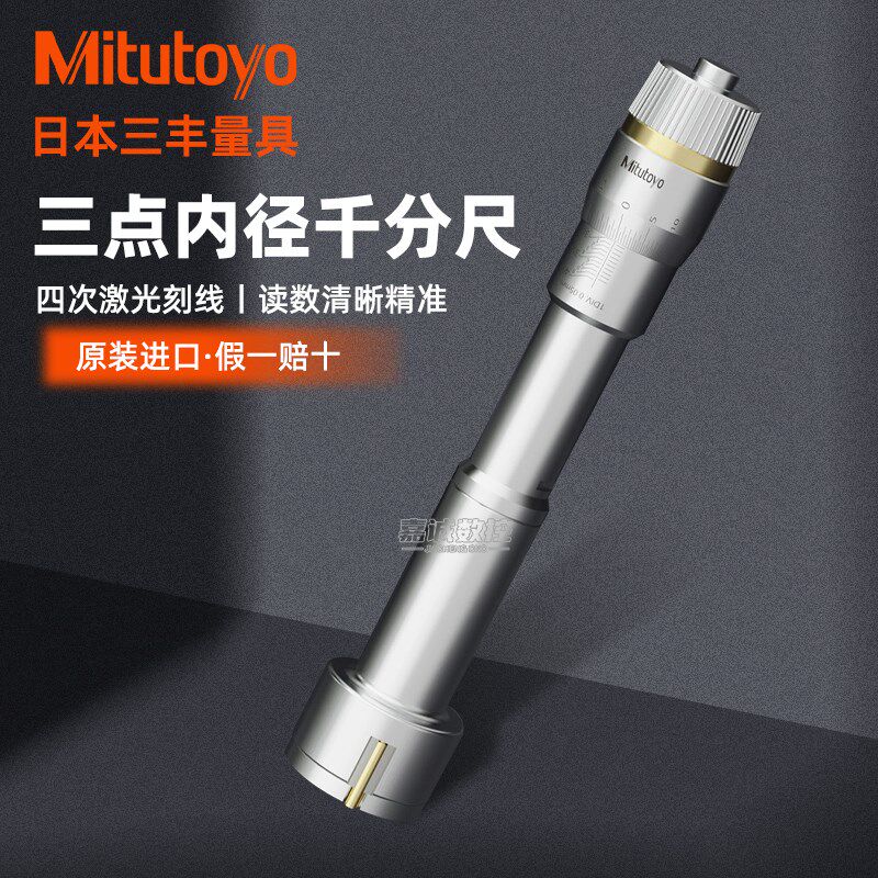 日本三丰Mitutoyo三爪内径千分尺368-166-167三点内测螺旋测微仪