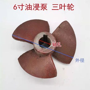 130135 水泵铁三叶轮 油浸式 6寸潜水泵铁叶轮2.2KWQY铸铁118 120