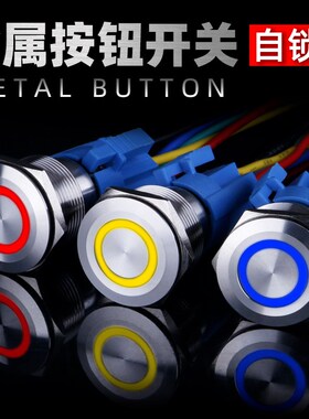 22mm金属按钮开关不锈钢自锁环形带LED灯防水按键改装12v 24 220