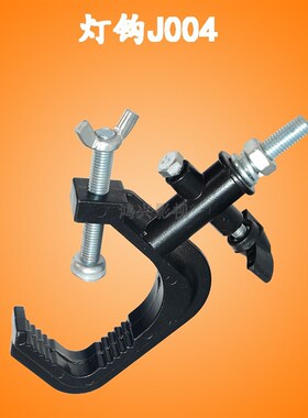 灯钩J004 影视演播室摄影棚灯具专用 黑色 舞台灯钩