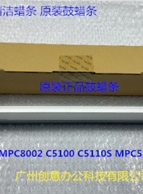 理光MPC5300 5310 5320 IMC8000 7500 5210 5200鼓架鼓蜡条原2411