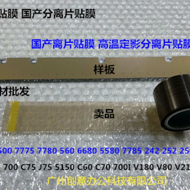 K施乐DCC V80 180 2100 3100 7785 7780 6680定影分离片贴膜 卷B