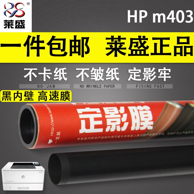 莱盛适用惠普HPM403定影膜HPM104aM106132a132fnM227加热膜M4024