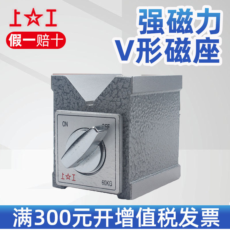 上工强磁力v形磁座精密机械磁力座v形块三角台线切割磁铁V型磁铁