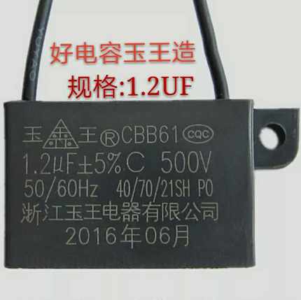 CBB61玉王1.2UF500V浴霸换气扇排气扇排风扇电机电风扇电容器