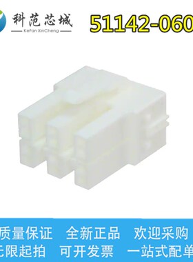 51142-0600 511420600 Molex/莫仕连接器 间距6.5mm 胶壳 外壳 6P