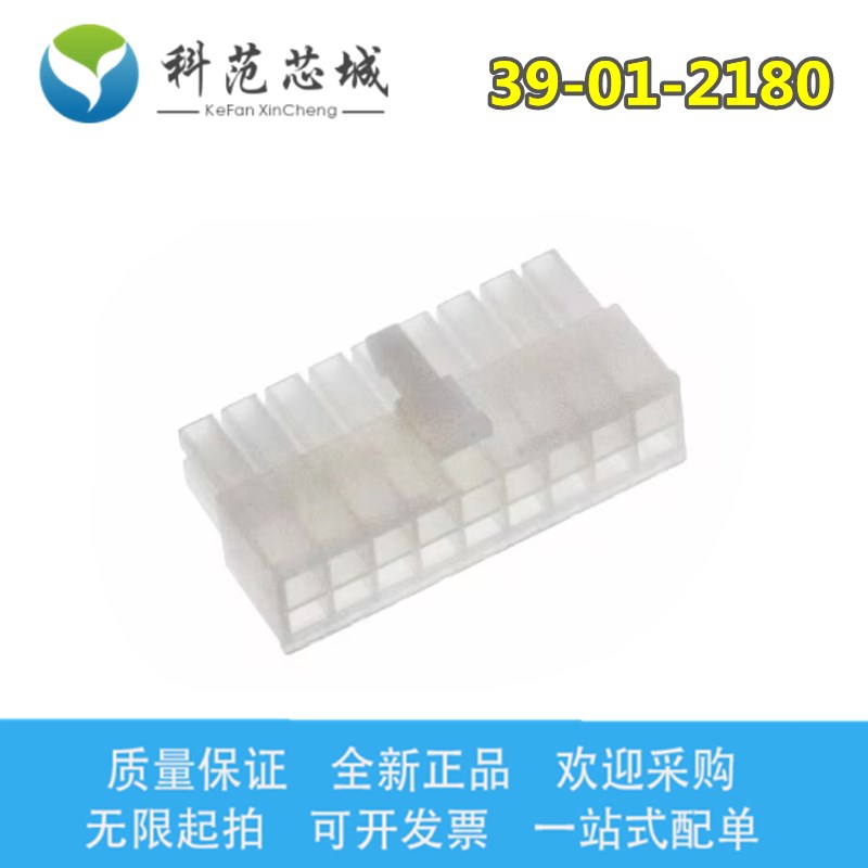 39-01-2180 39012180 molex连接器 5557-18R 胶壳 18PIN 原装现货