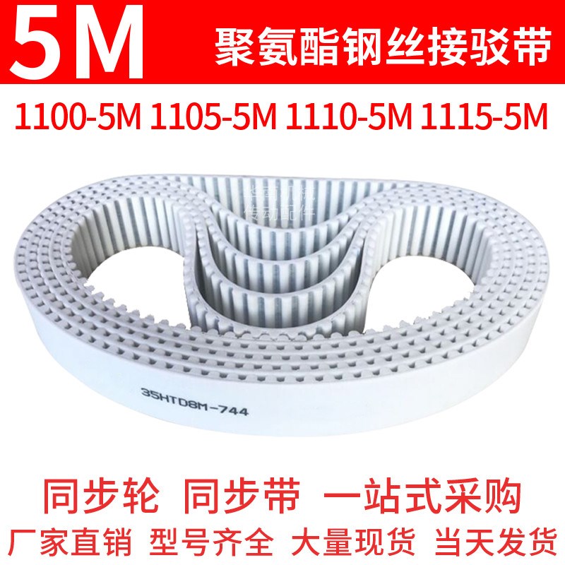 聚氨酯同步带1100-5M1105-5M1110-5M1115-5M同步皮带钢丝绳齿形带