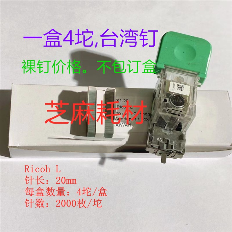 理光1075 2075 8000 75008001装订器钉子分页器小钉子L钉订书针盒