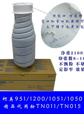 柯美951 1200 1051 1050原装品质精品代用碳粉TN011墨粉优品