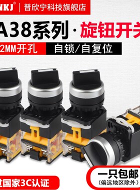 LA38-11X2电源旋钮开关二档三档手动自动按钮自锁自复位开关22mm