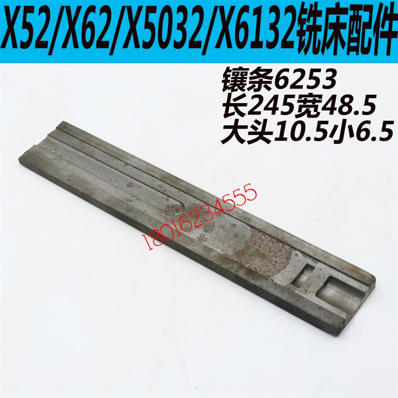 北京X6132铣床升降镶条北京X5032铣床升降镶条南通X6132铣床镶条