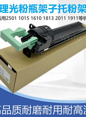 理光MP1813L 2001L 1913 2013 2501 2001SP托粉架1015 1610支架