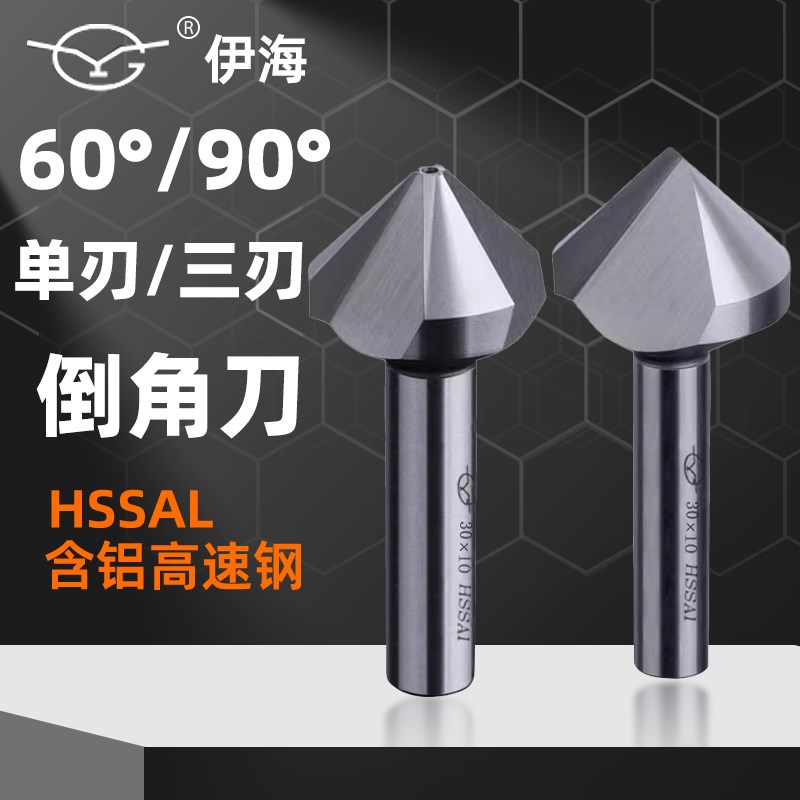 伊海倒角刀单刃/三刃90度扩孔器锪孔钻头45°内孔去毛刺倒角铣刀