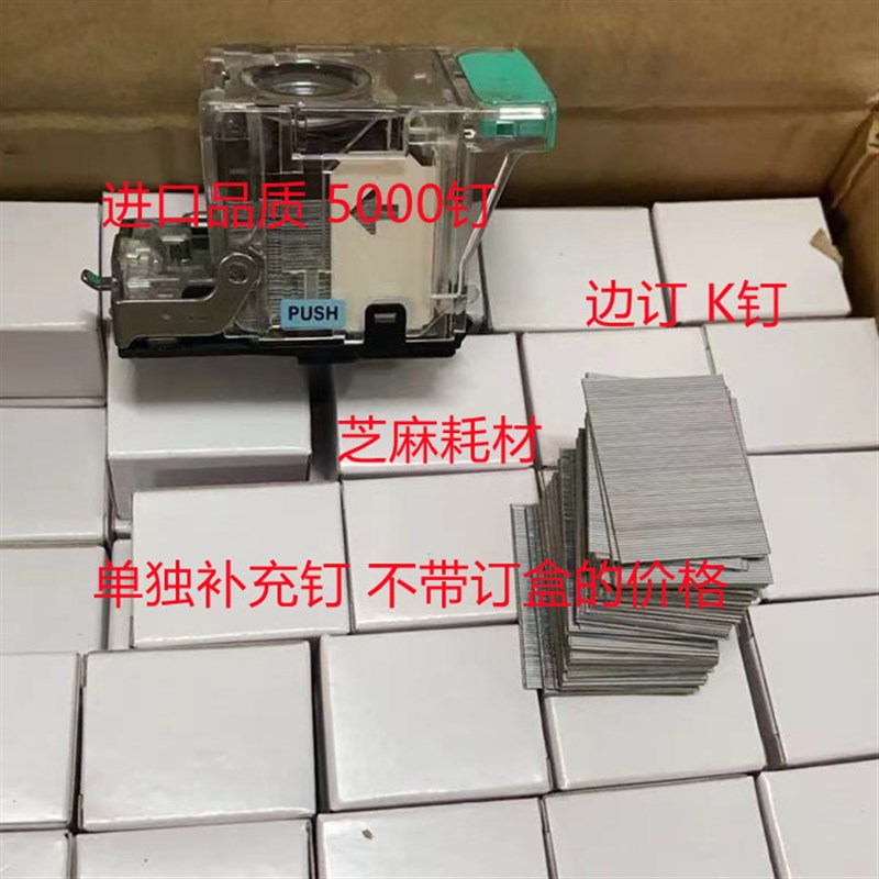 理光7502分页器边订 施乐 柯美分页器边订 K钉 单独补充钉