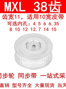 同步轮MXL38齿AF齿宽11内孔5 6 6.35 8 10 12高扭矩同步带轮38MXL