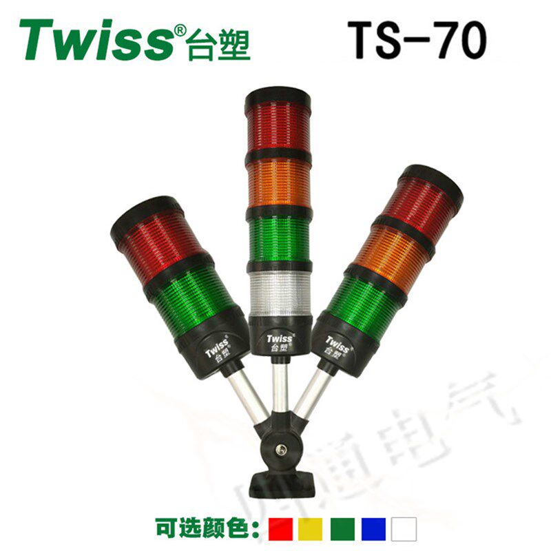 台塑TS-70多层自由组装式信号LED警示灯 塔灯 机床车间专用1节灯