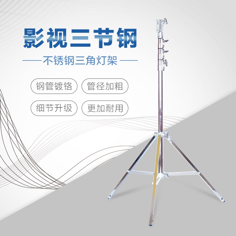 影视灯架6号重型钢腿不锈钢灯架三角灯架支架最高4.5米影视三节钢