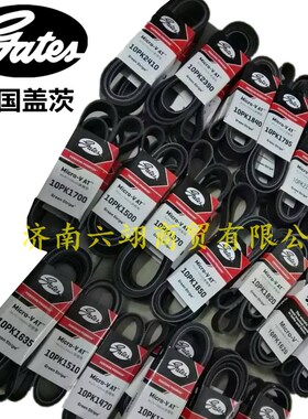 美国盖茨汽车皮带 10PK1560/1585/1587/1635/1700/1730/1745/1760
