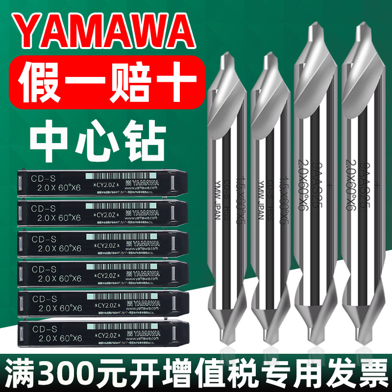 日本进口YAMAWA中心钻头低螺旋槽CD-S高螺旋槽CE-S 0.3-6X60°X18