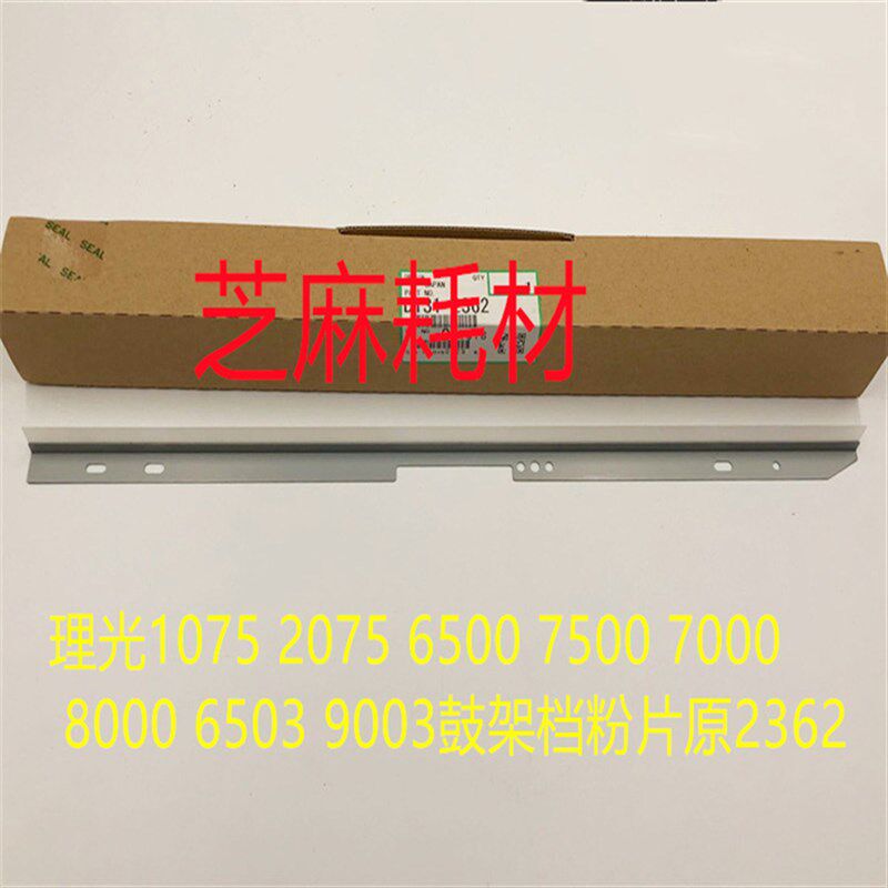 理光1075 2075 6500 7500 7000 8000 6503 9003鼓架挡粉片原2362