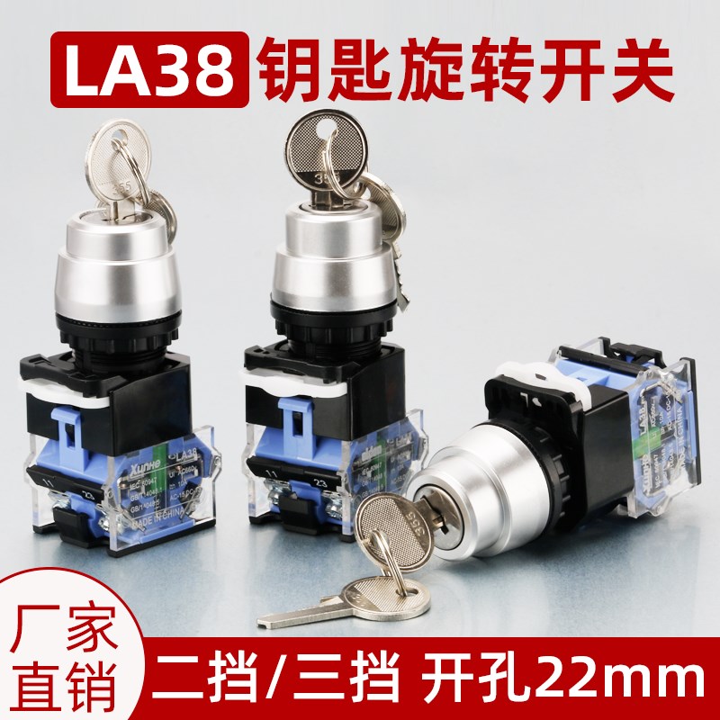 LA38-11Y2 20Y3钥匙开关按钮 旋钮开关选择开关二档三挡自锁22mm