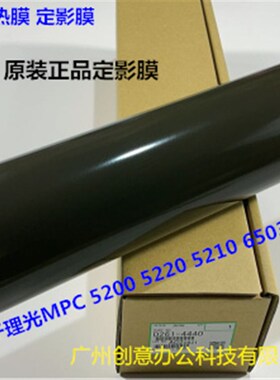 理光MPC5200 5220 6503 8003 5300 5210定影器定影膜原装D2614440