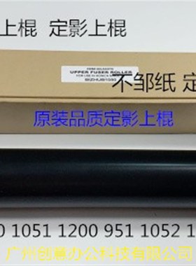 柯美BH1050 1051 1200 1250 1052 1251 951定影器定影上棍进口 支