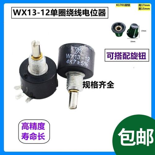 WX13-12.单圈1W线绕电位器系列WX1-5B 1K 4K7 10K 2K2 3K3