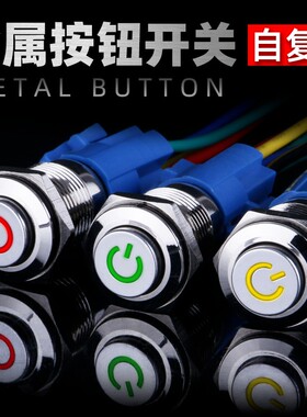 16mm金属按钮LED灯高头电源符号灯自复位不锈钢按钮开关电脑改装