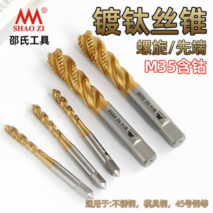 邵氏M35含钴镀钛丝锥螺旋先端丝攻高硬度不锈钢机用攻牙螺尖钻头