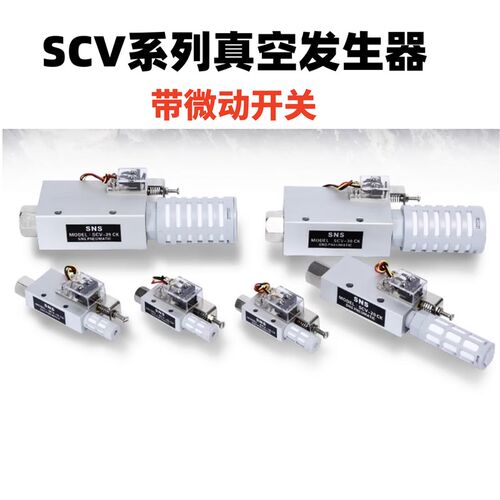 真空发生器SCV-05/10/15/20/25/30CK附带信号开关 吸盘负压控制器