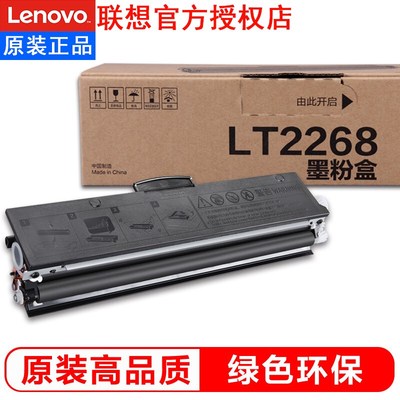 联想原装粉盒/硒鼓适用于 LJ2268/W/M7268/W/M7288W/M7208WPRO