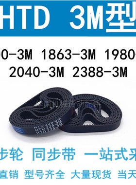 3M同步带HTD1800-3M/1863 1905 1980 2001 2040 2388-3M同步皮带