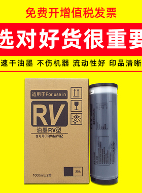 适用理想RV3660C 9690 2460 2490 2590油墨RZ370 570速印机墨水