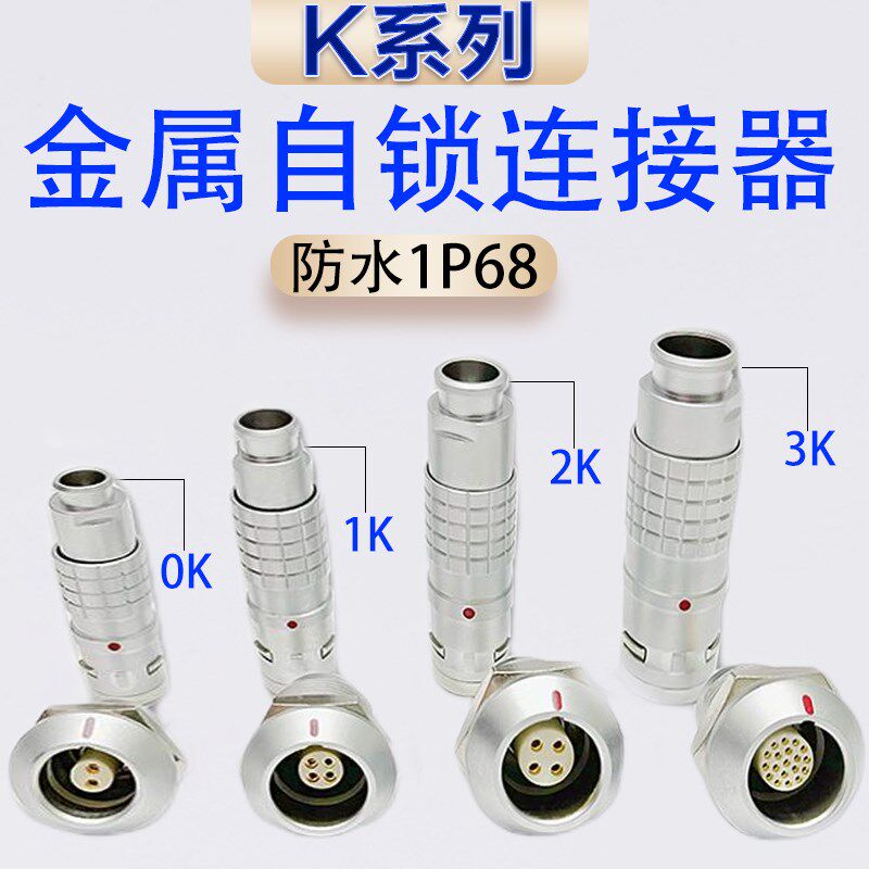 兼容雷莫K系列5芯防水等级IP68航空插头FGG插座EGG连接器公母对插
