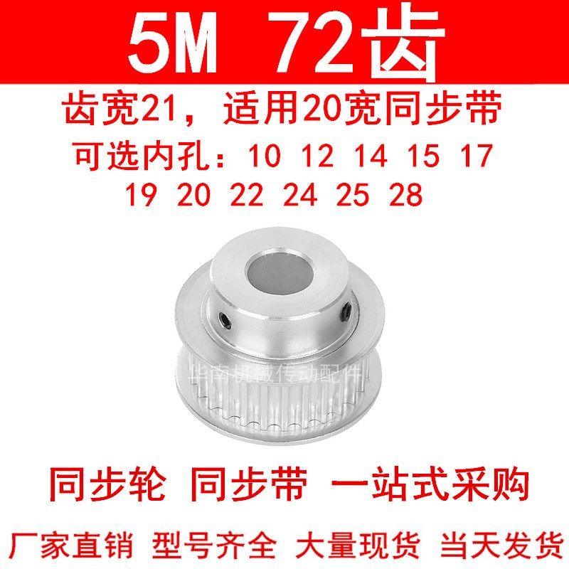 同步轮5M72齿宽21mm台阶BF内孔10/12/141517192022242528同步带轮