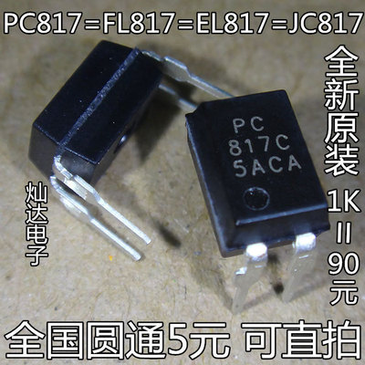 全新 EL817C PC817 PC817C FL817C FL817 EL817 DIP-4 光耦 价优